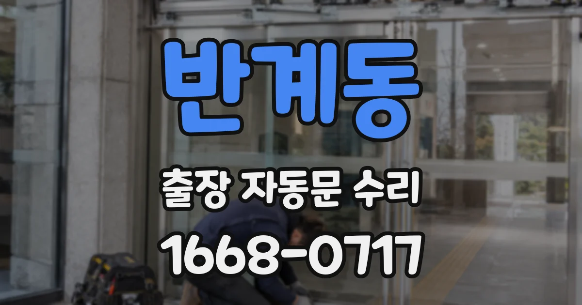 반계동 출장 자동문 수리