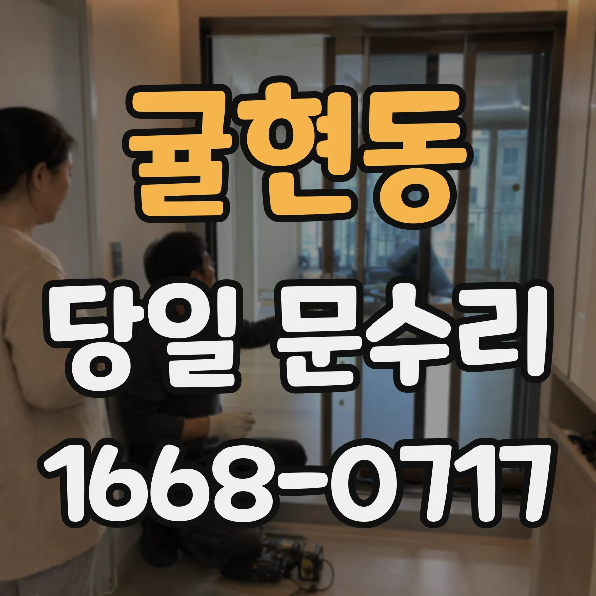귤현동 당일 문수리 문턱 걸림으로 늦게 닫히는 문제 당일 정비