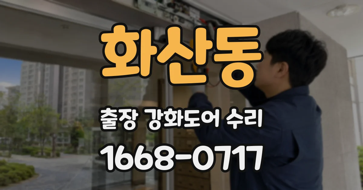 화산동 출장 강화도어 수리