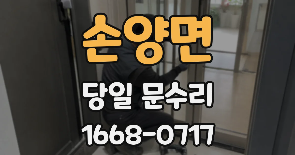 손양면 당일 문수리