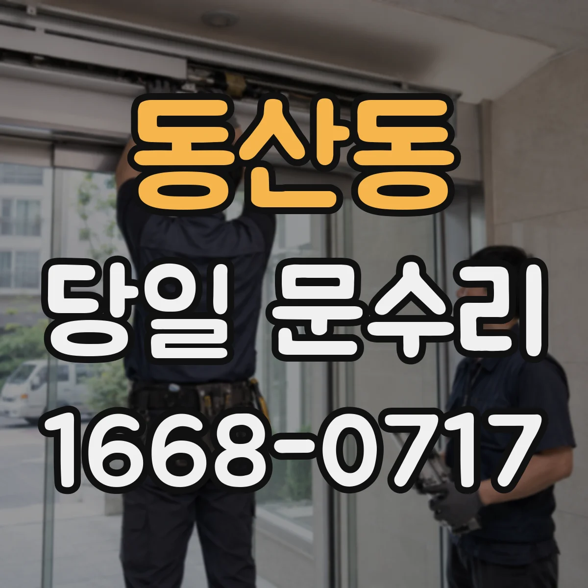 동산동 당일 문수리