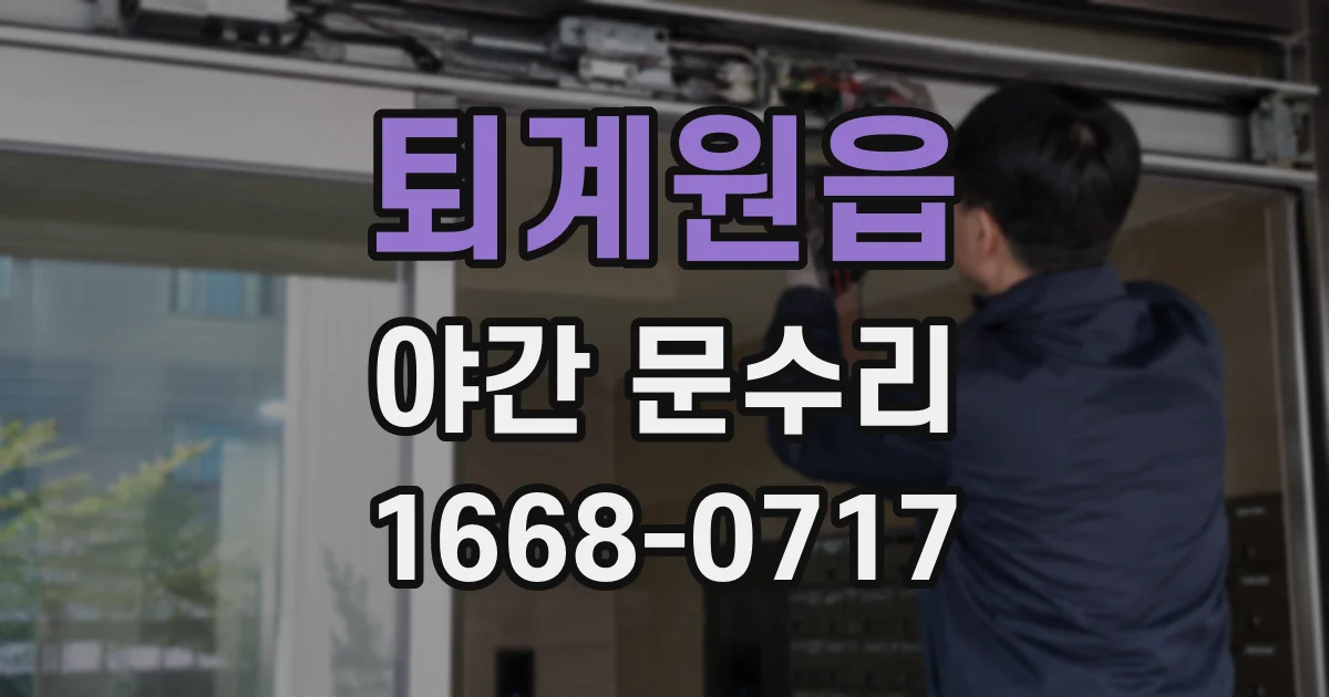 퇴계원읍 야간 문수리