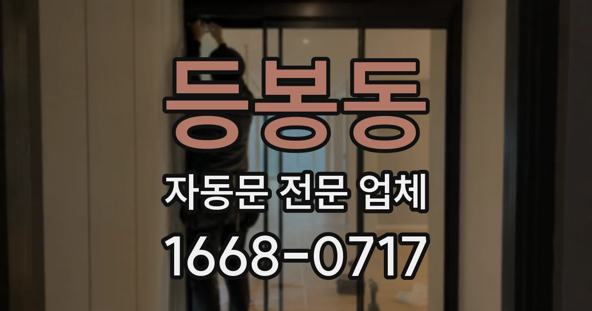 등봉동 자동문 전문 업체