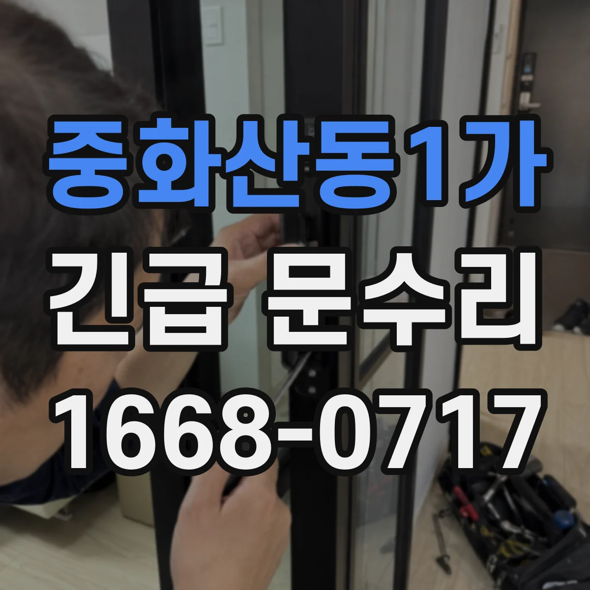 중화산동1가 긴급 문수리