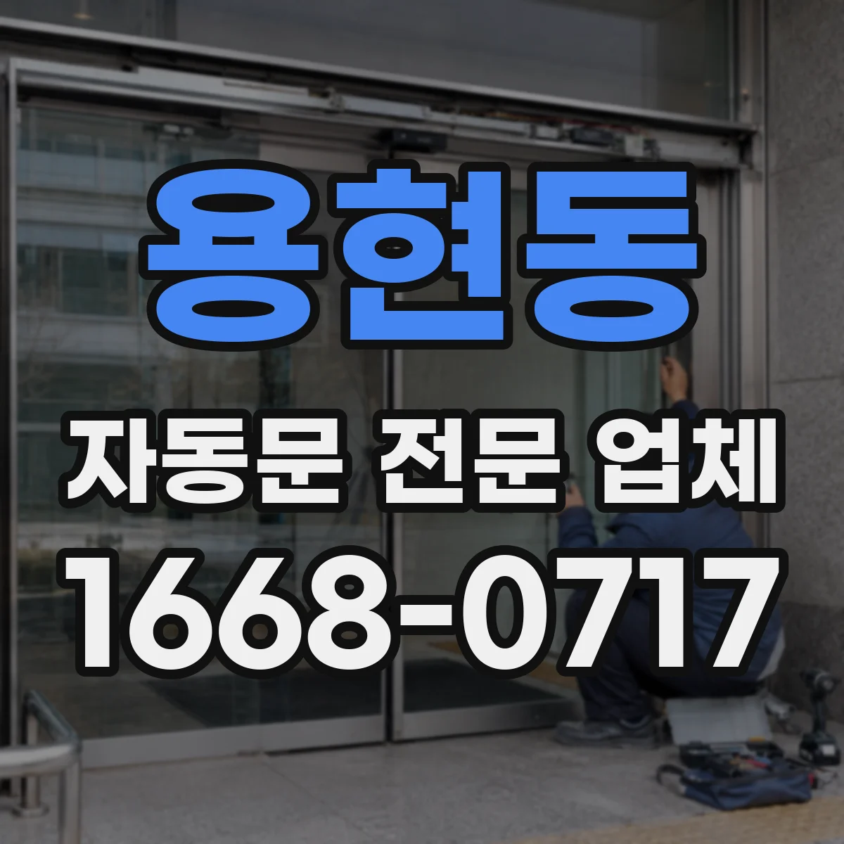용현동 자동문 전문 업체