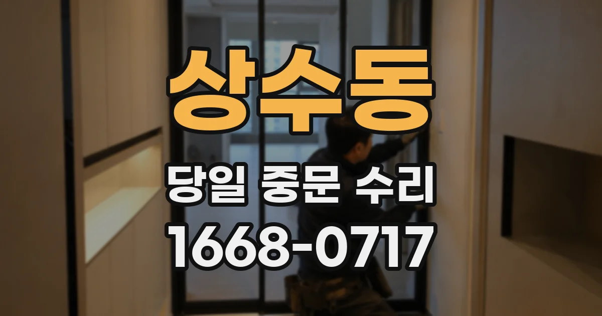 상수동 당일 중문 수리