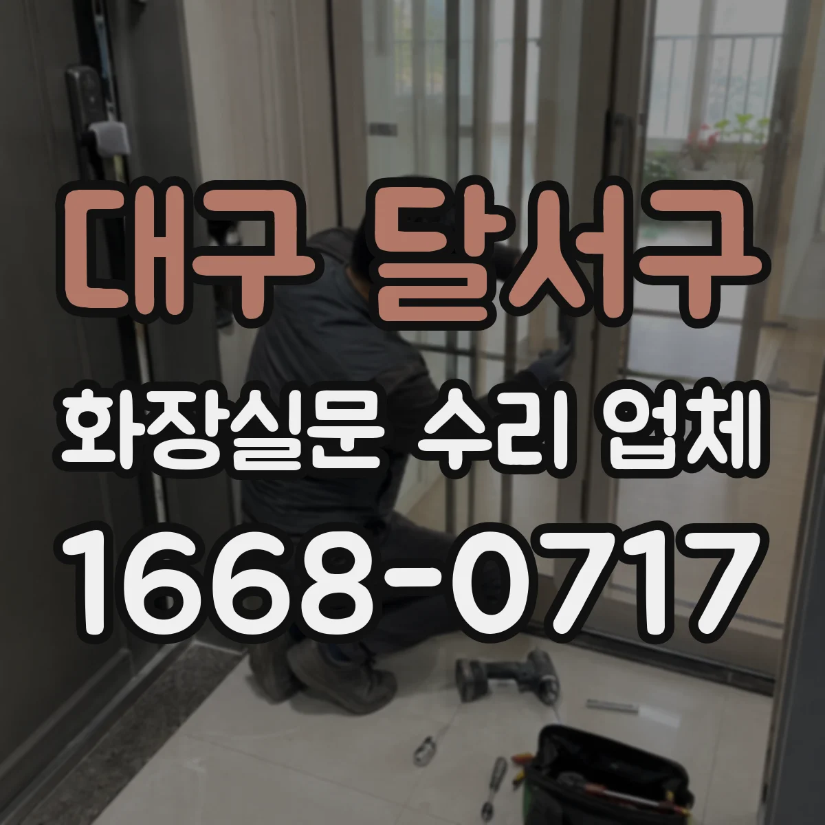대구 달서구 화장실문 수리 업체