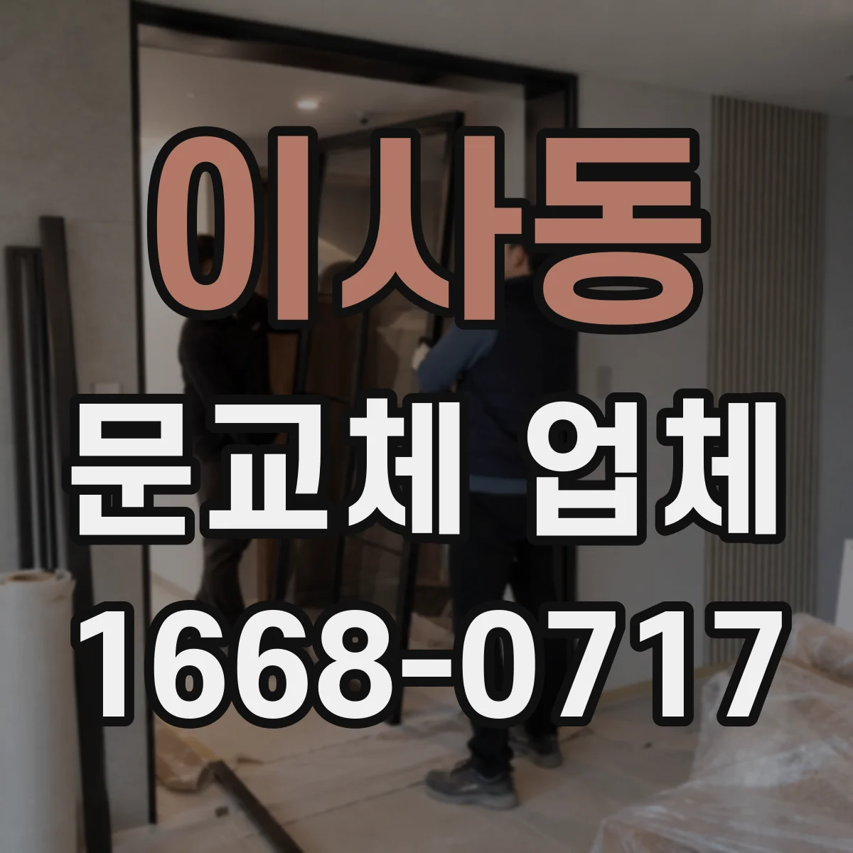 이사동 문교체 업체
