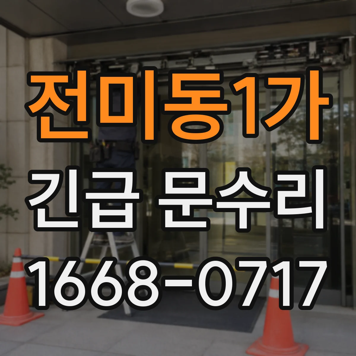 전미동1가 긴급 문수리