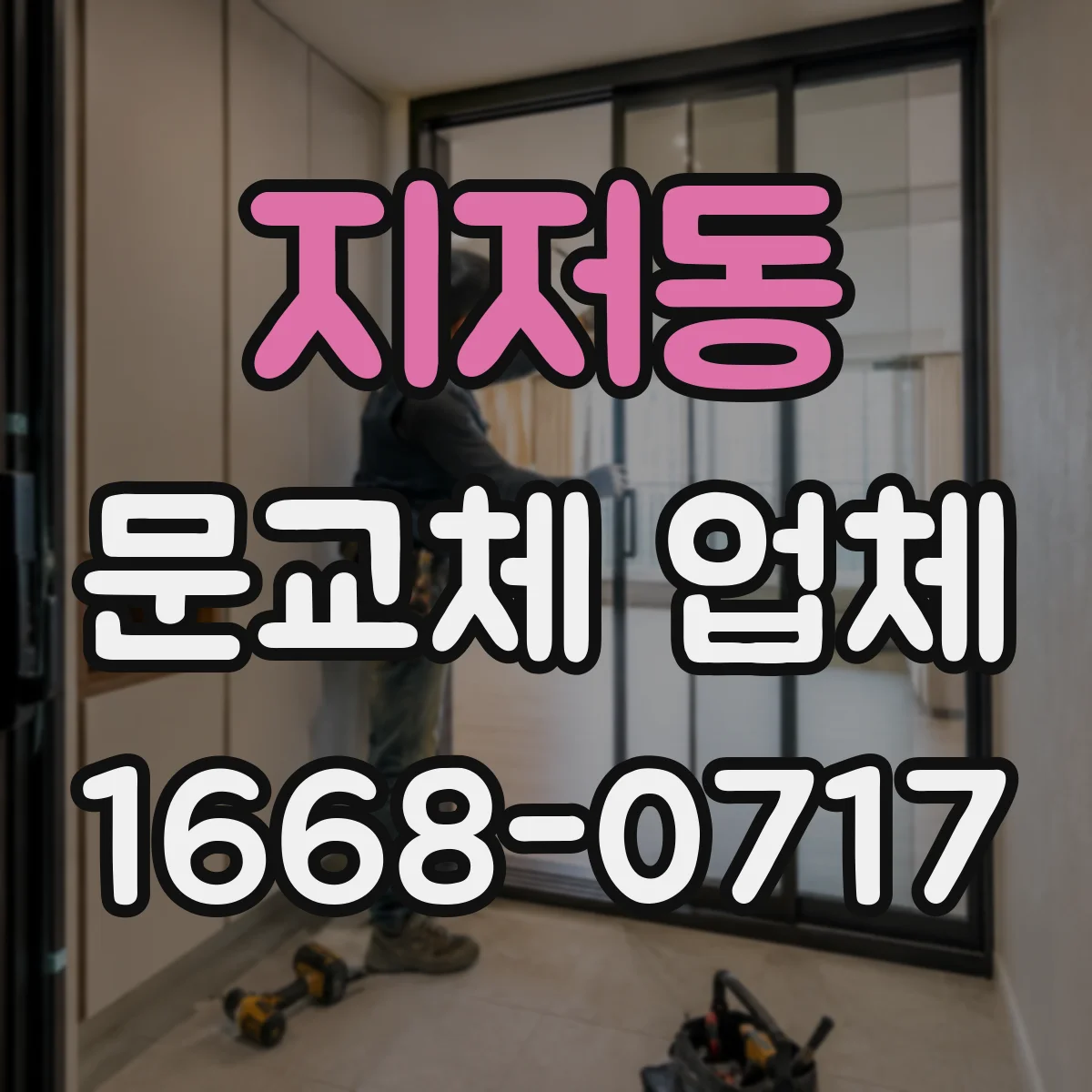 지저동 문교체 업체