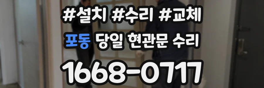 포동 당일 현관문 수리