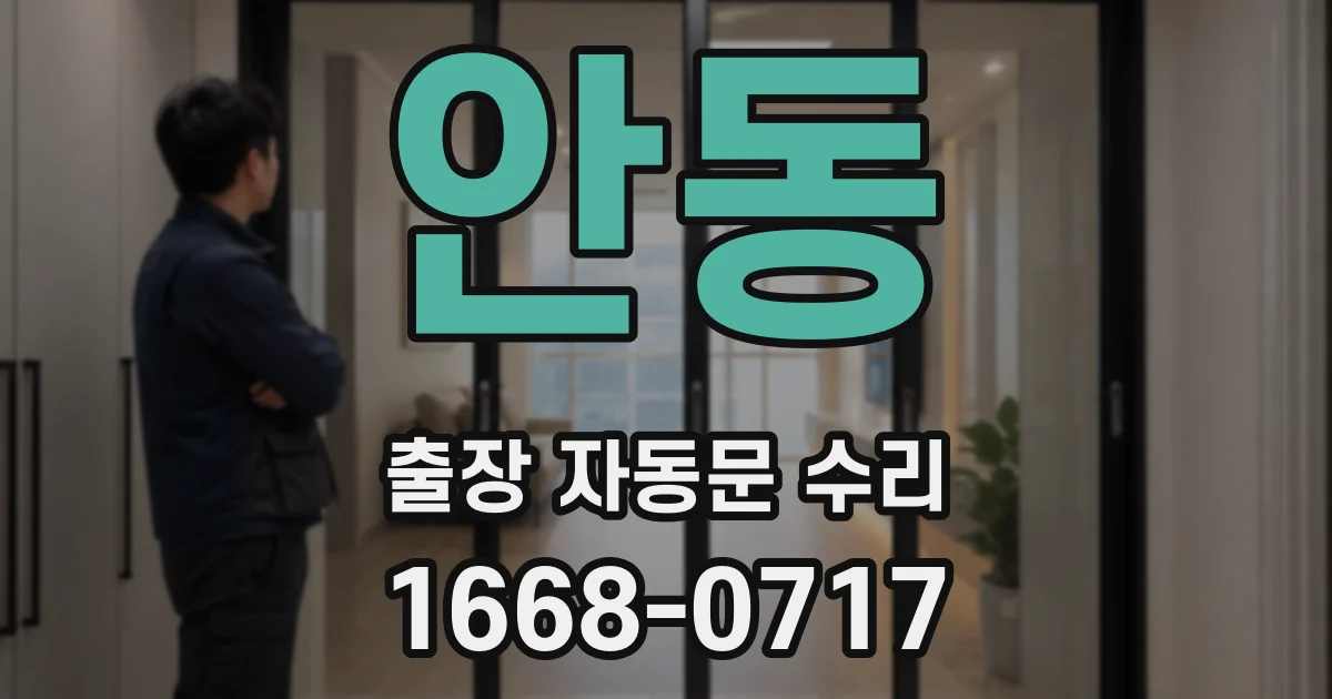 안동 출장 자동문 수리
