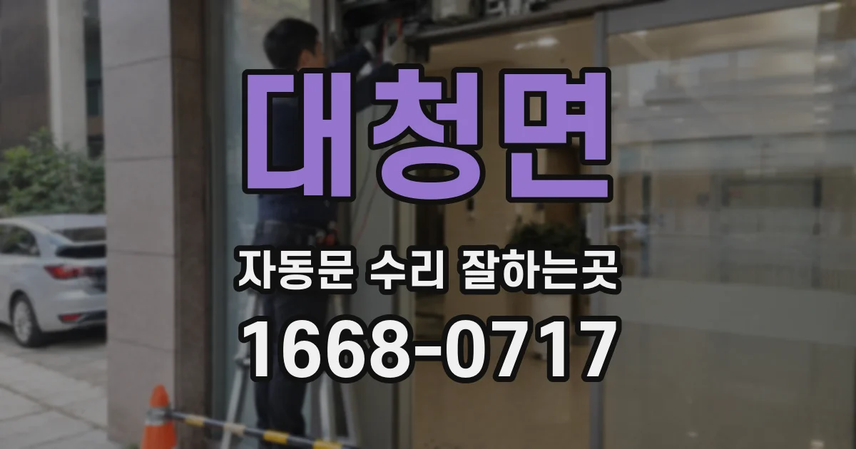 대청면 자동문 수리 잘하는곳
