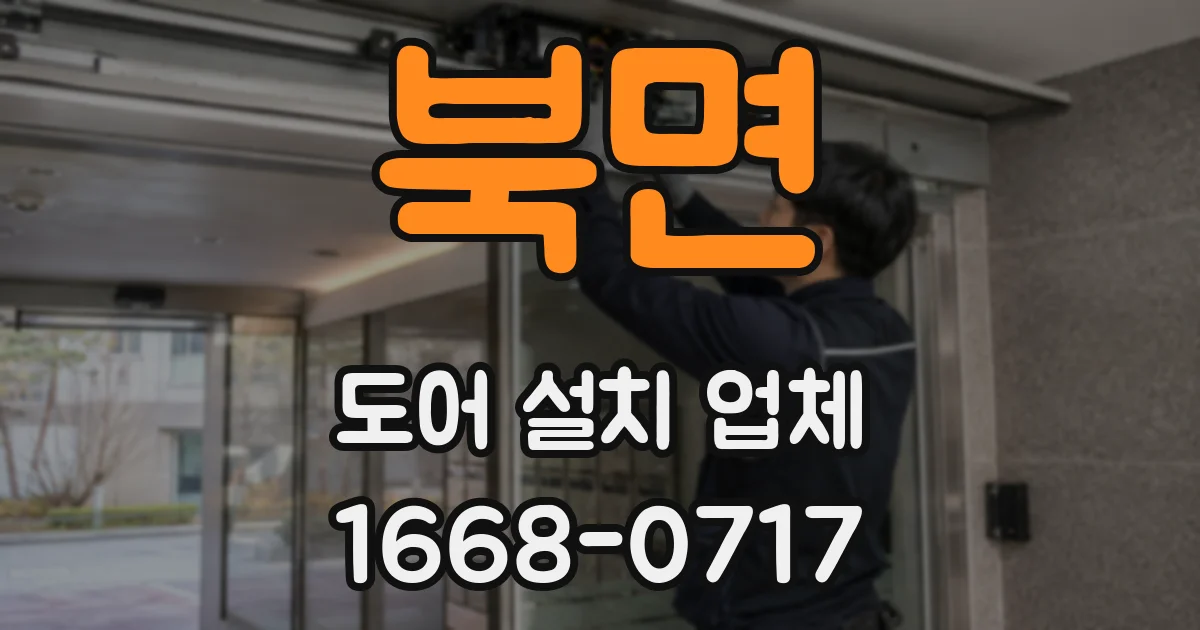 북면 도어 설치 업체