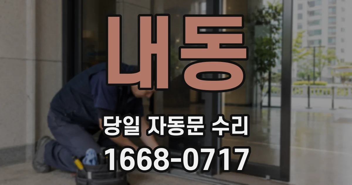 내동 당일 자동문 수리