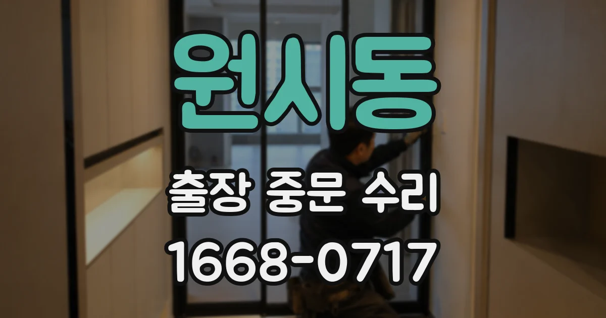 원시동 출장 중문 수리
