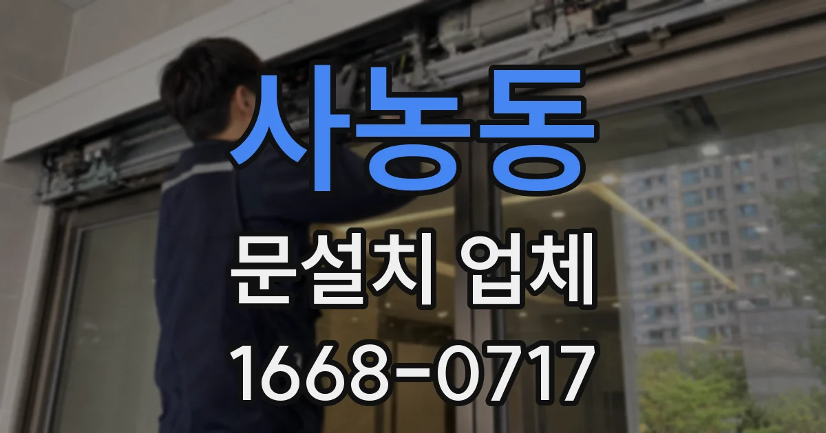 사농동 문설치 업체