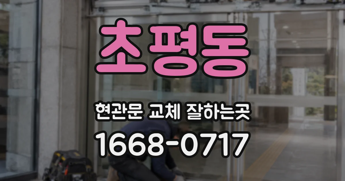 초평동 현관문 교체 잘하는곳