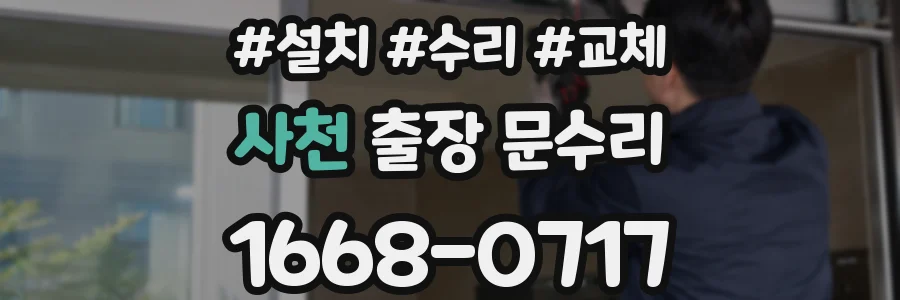 사천 출장 문수리