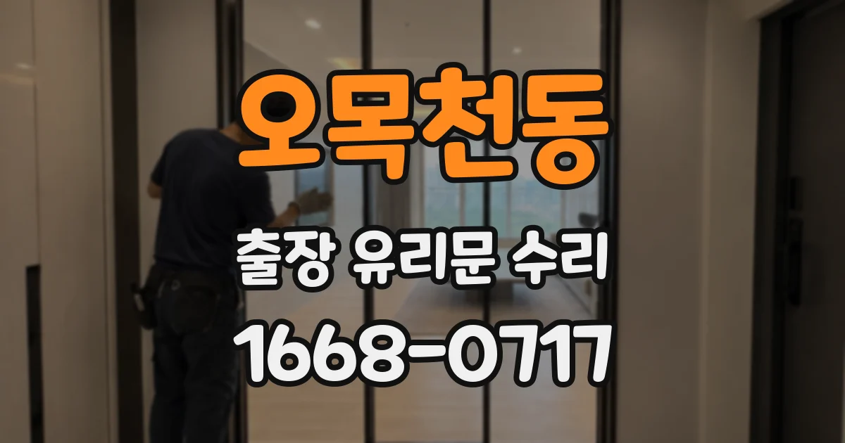 오목천동 출장 유리문 수리