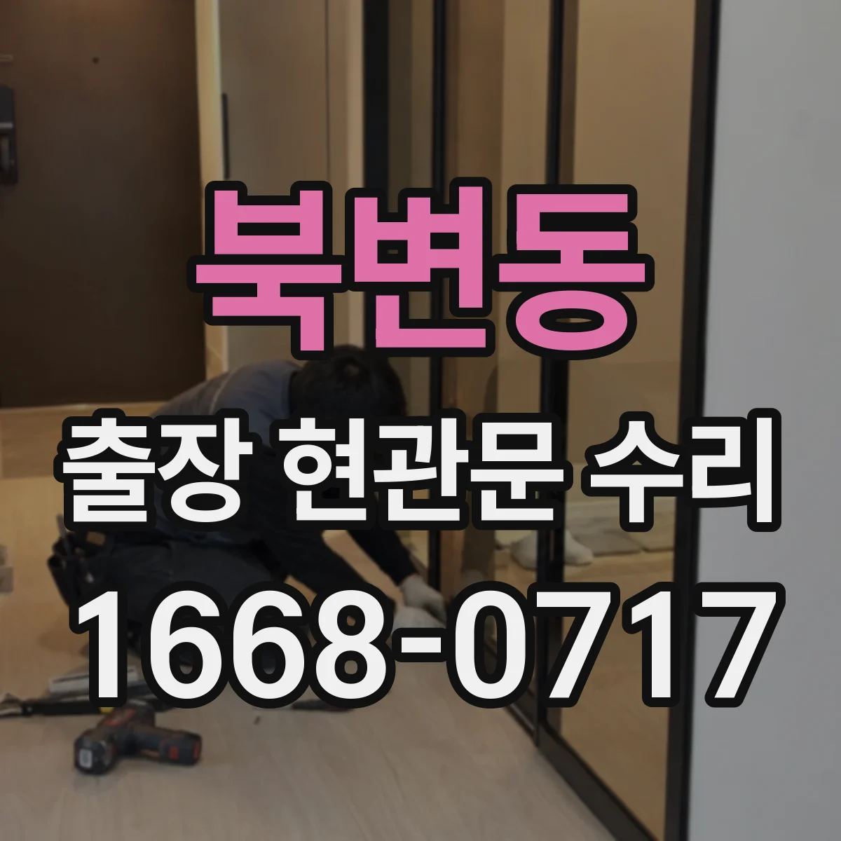 북변동 출장 현관문 수리