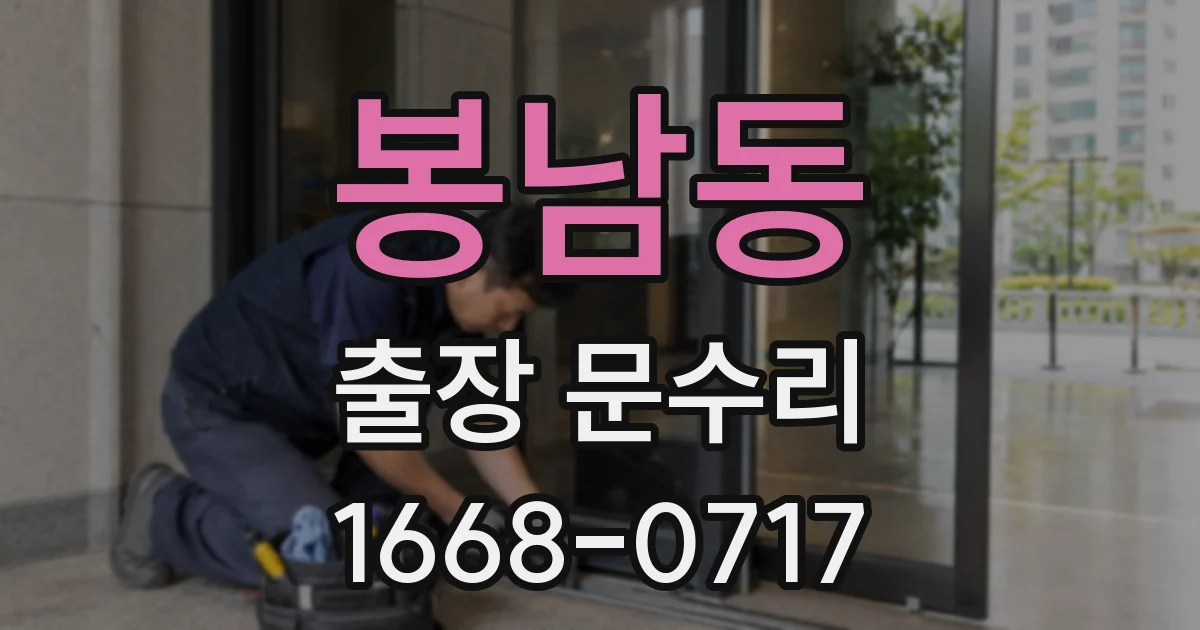 봉남동 출장 문수리