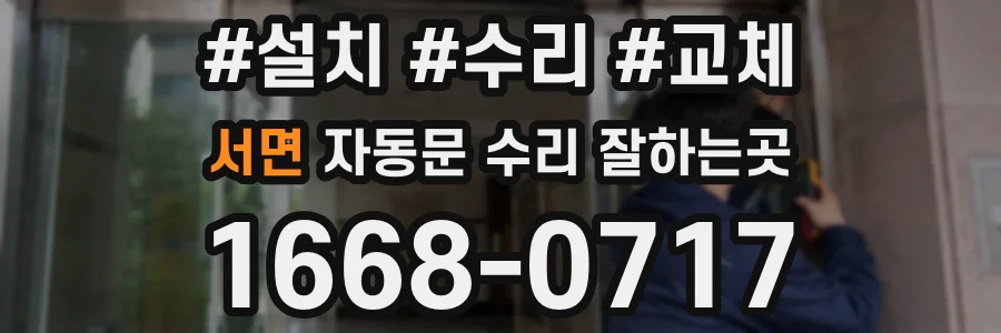 서면 자동문 수리 잘하는곳