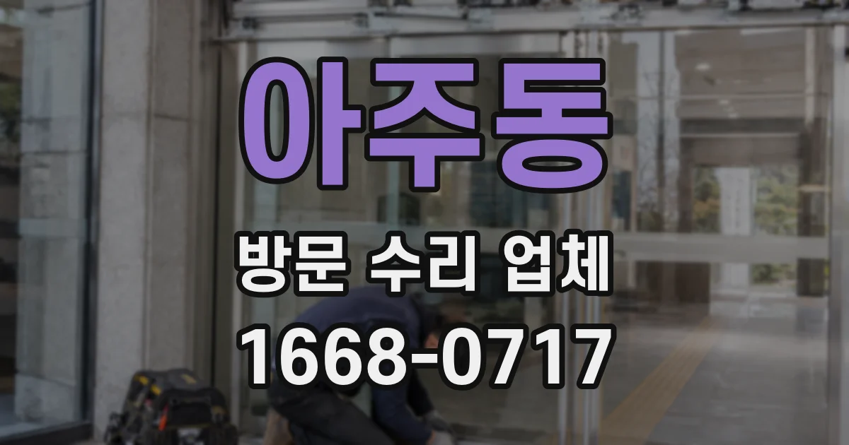 아주동 방문 수리 업체