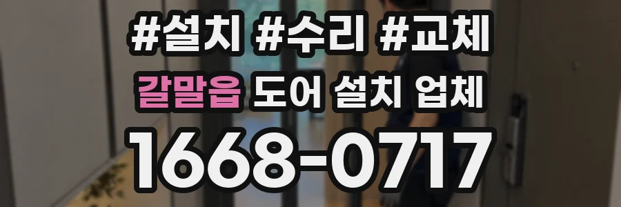 갈말읍 도어 설치 업체