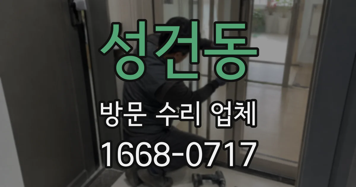 성건동 방문 수리 업체