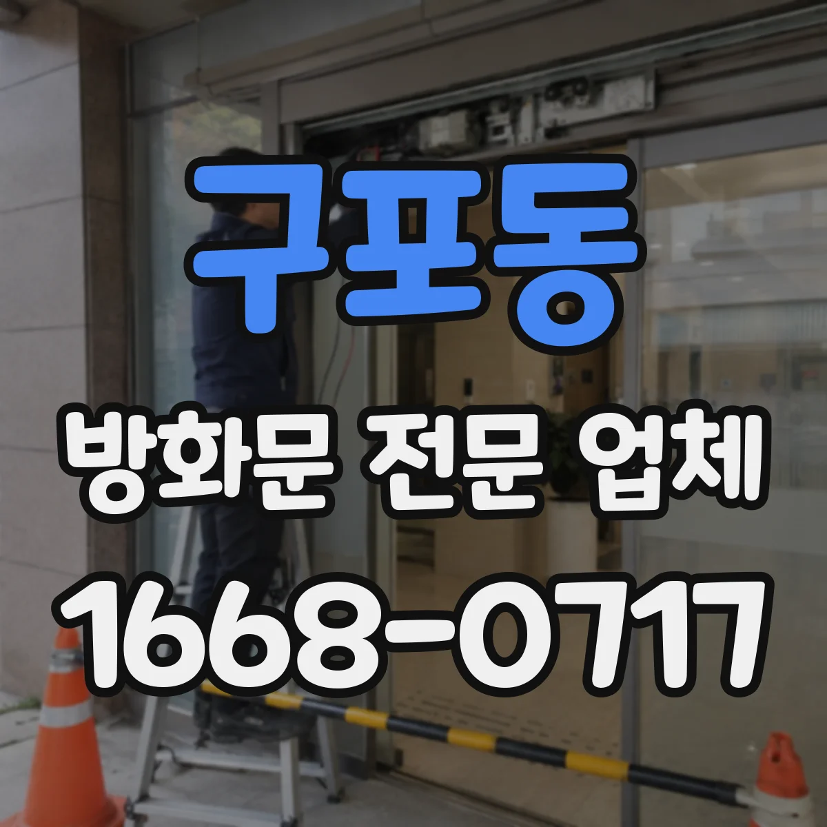 구포동 방화문 전문 업체