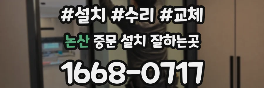 논산 중문 설치 잘하는곳