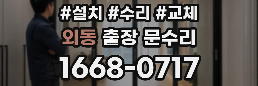 외동 출장 문수리