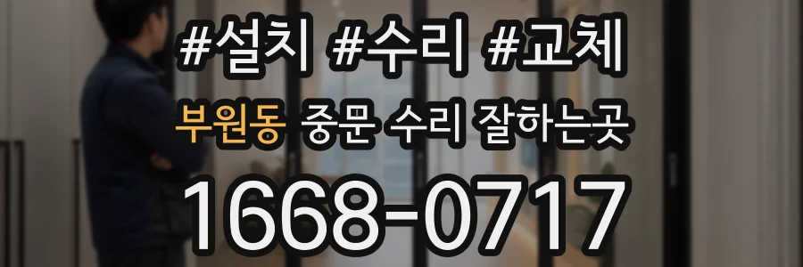 부원동 중문 수리 잘하는곳