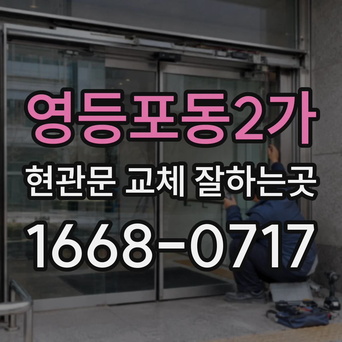 영등포동2가 현관문 교체 잘하는곳