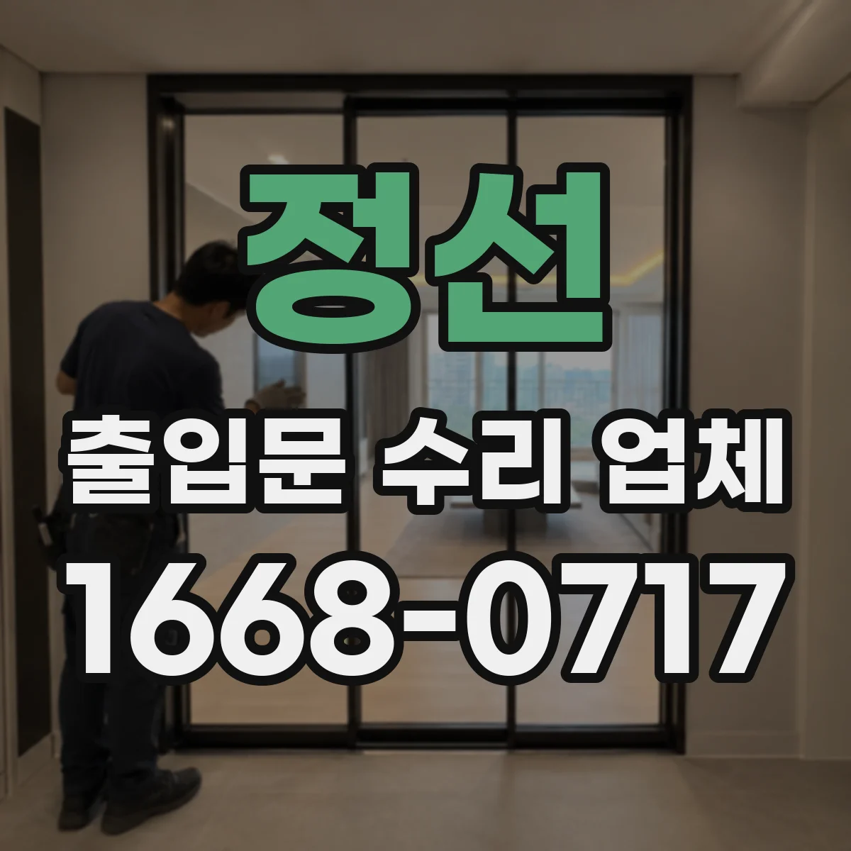 정선 출입문 수리 업체