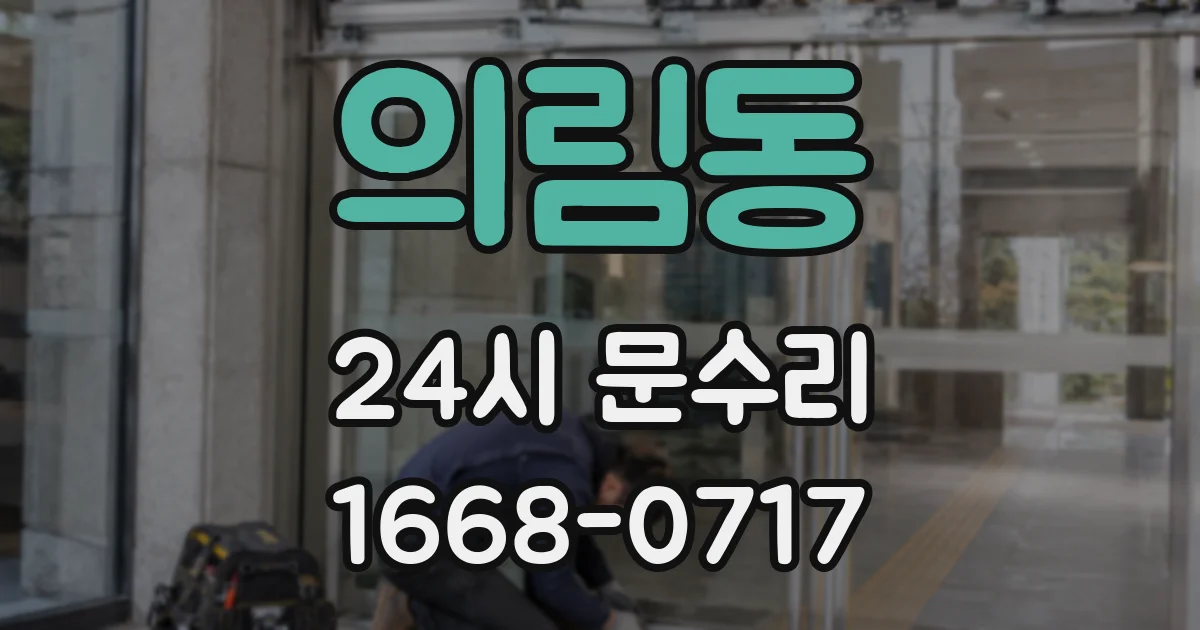 의림동 24시 문수리