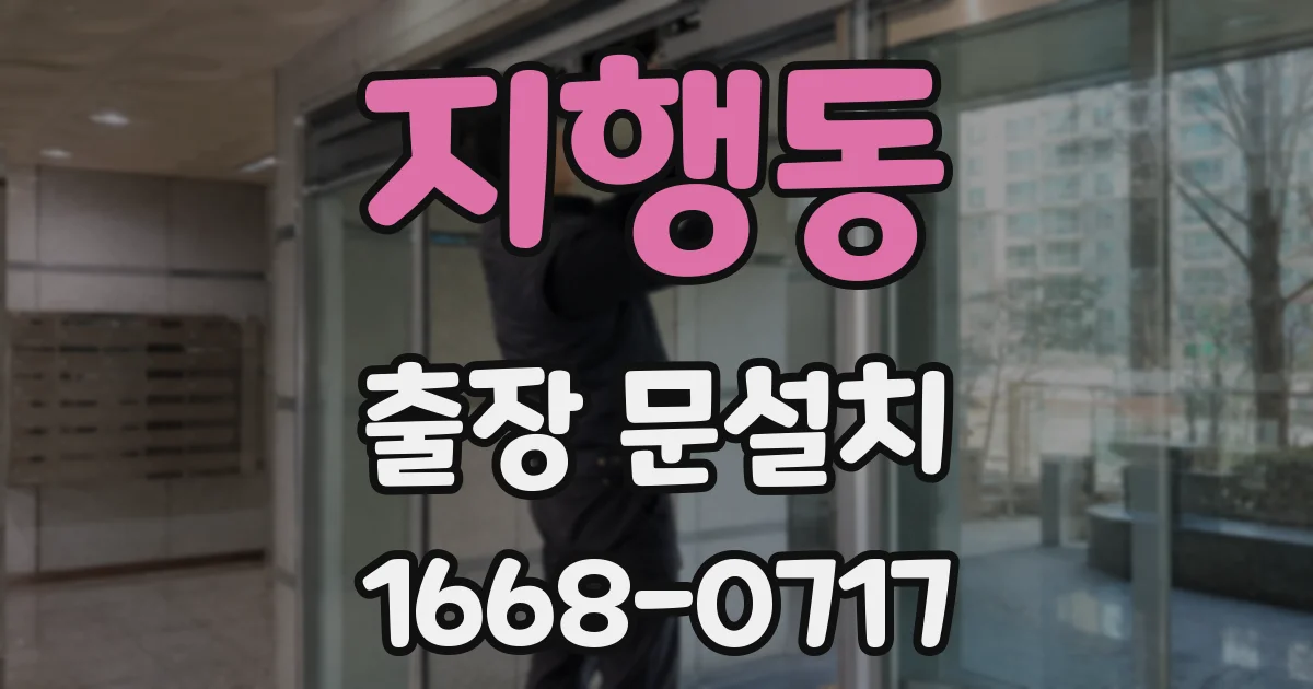 지행동 출장 문설치