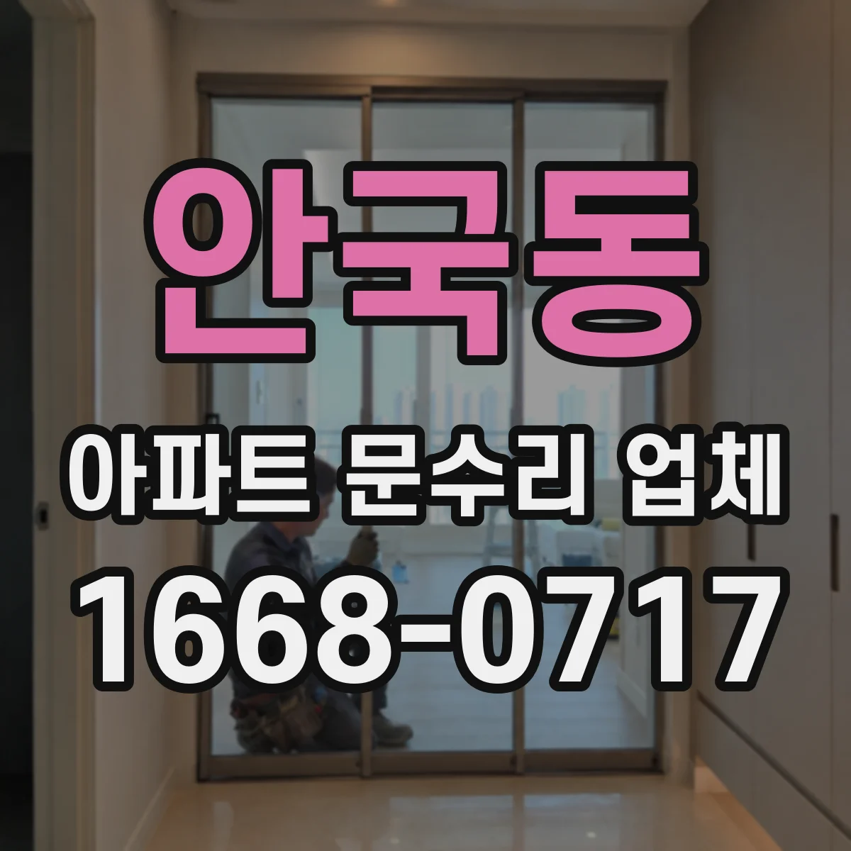 안국동 아파트 문수리 업체