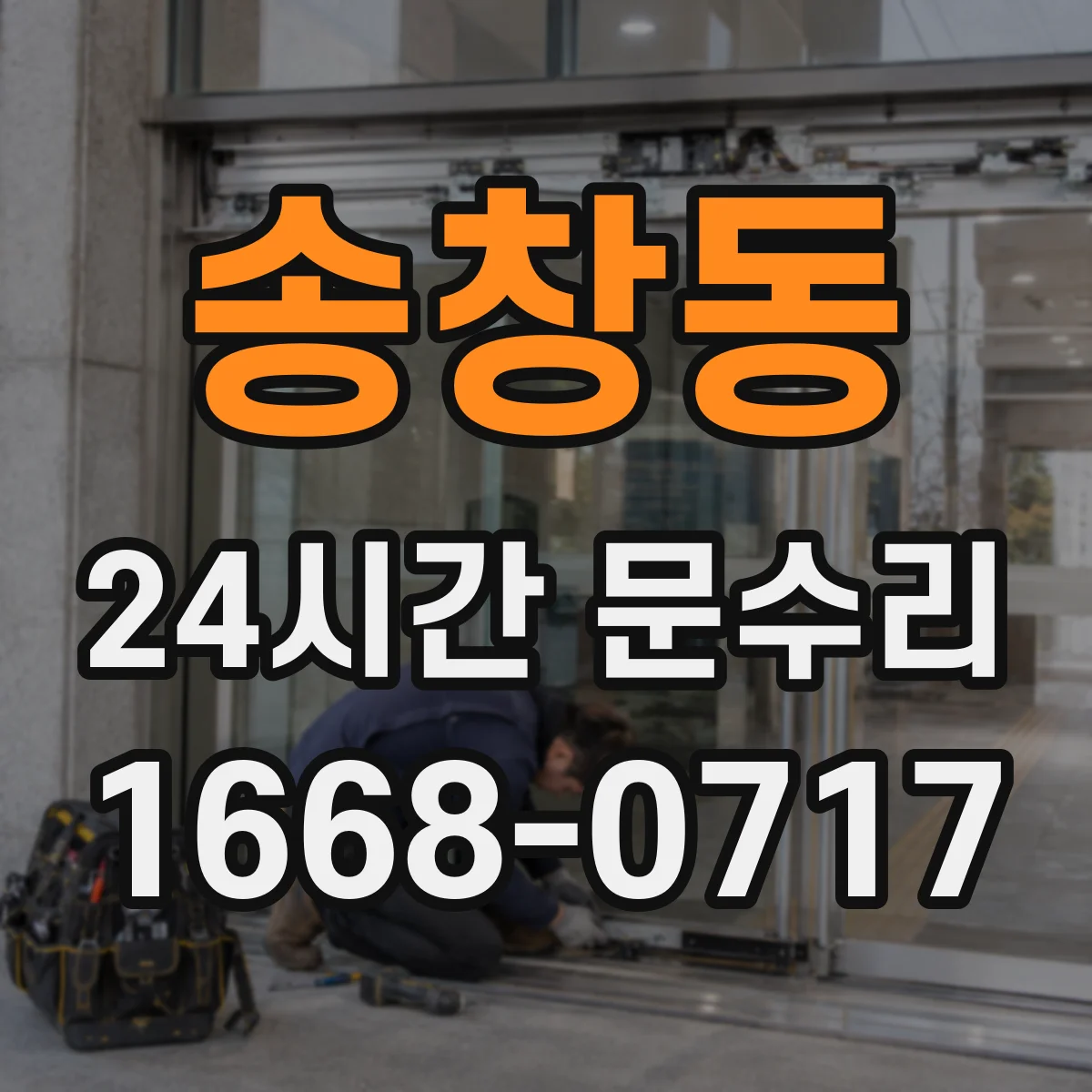 송창동 24시간 문수리