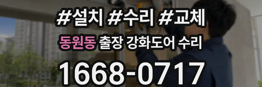 동원동 출장 강화도어 수리