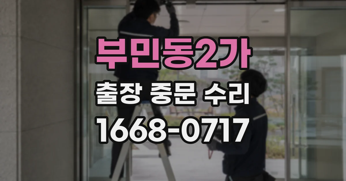 부민동2가 출장 중문 수리
