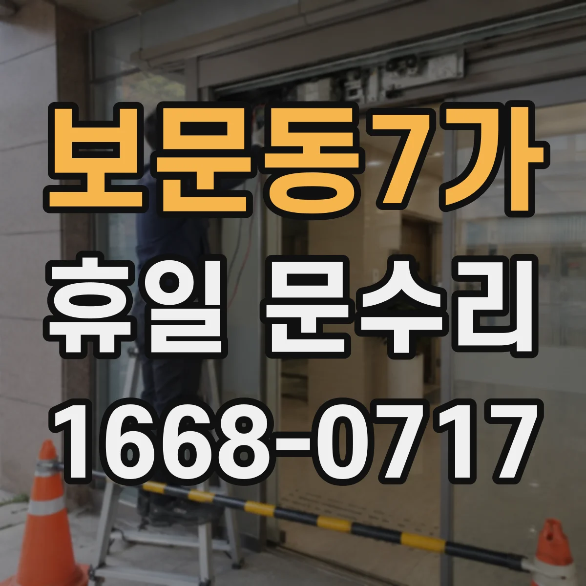 보문동7가 휴일 문수리