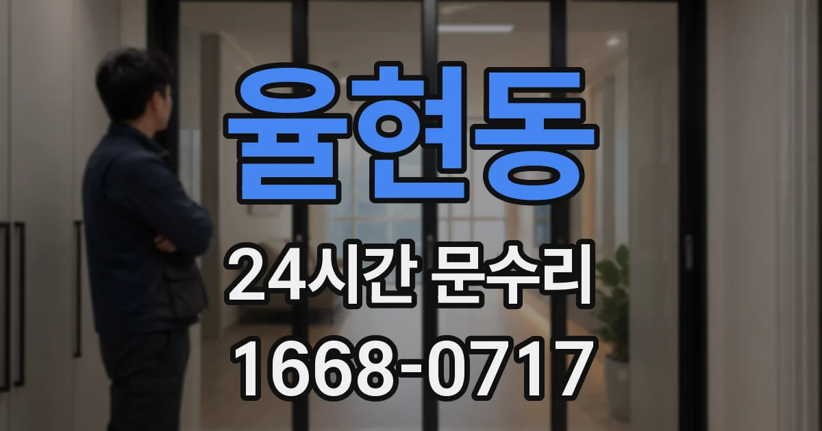 율현동 24시간 문수리