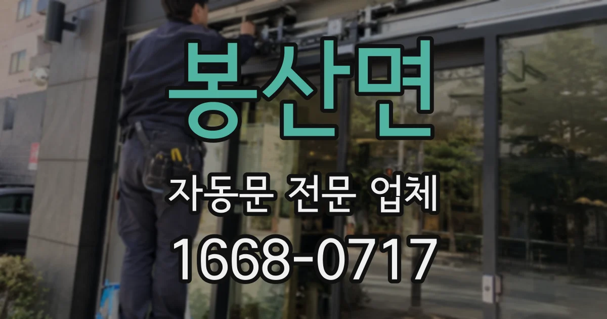 봉산면 자동문 전문 업체
