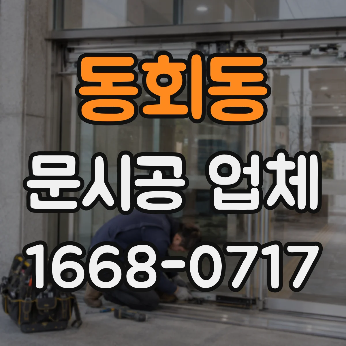 동회동 문시공 업체