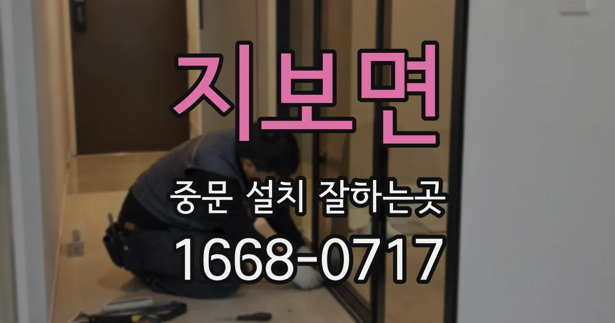 지보면 중문 설치 잘하는곳