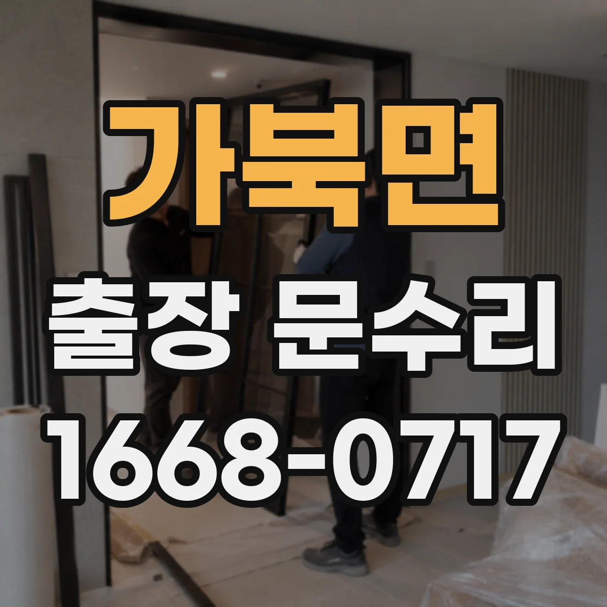 가북면 출장 문수리