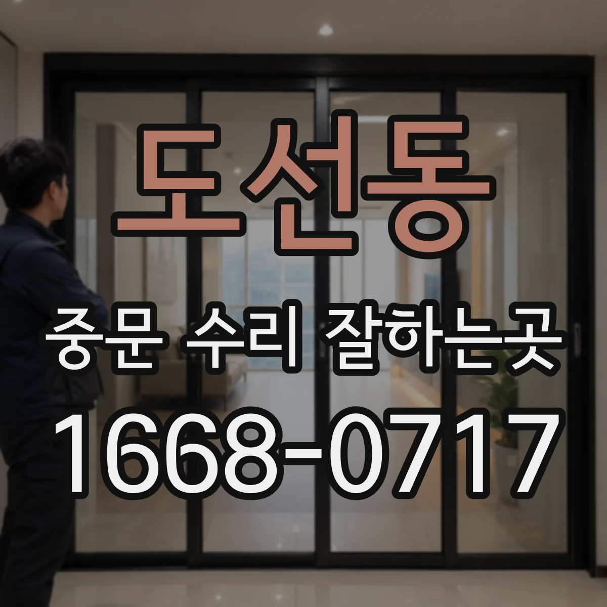 도선동 중문 수리 잘하는곳