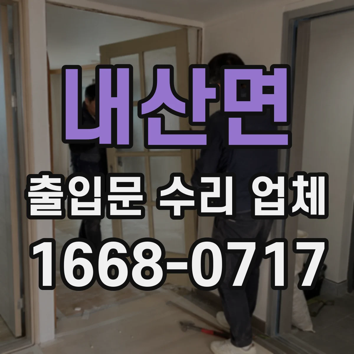 내산면 출입문 수리 업체